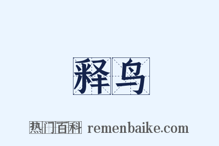 释鸟是什么意思的图片